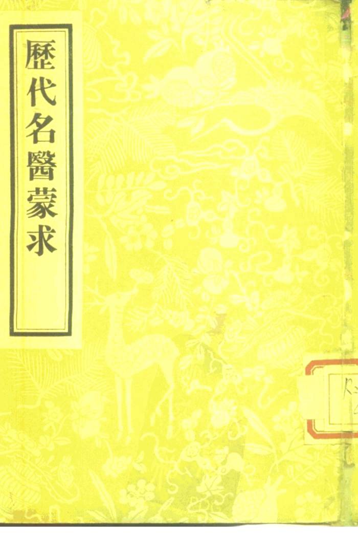 历代名医蒙求  2卷